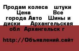 Продам колеса 4 штуки  › Цена ­ 8 000 - Все города Авто » Шины и диски   . Архангельская обл.,Архангельск г.